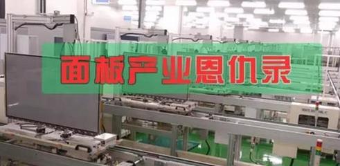 面板產業恩仇錄 電視江湖的“屏”水相逢與時代浮沉