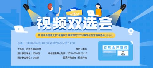 吉林外國語大學開辟專屬求職通道 精準扶持湖北籍畢業生高質量就業
