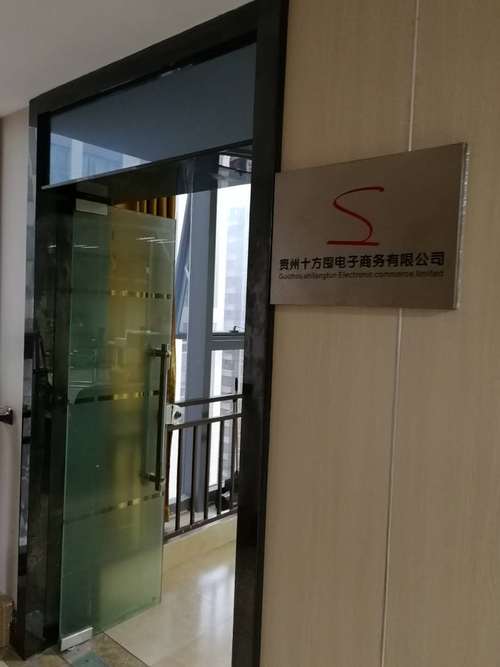 貴州十方囤電子商務 以電子商務信息咨詢服務助力企業數字化轉型